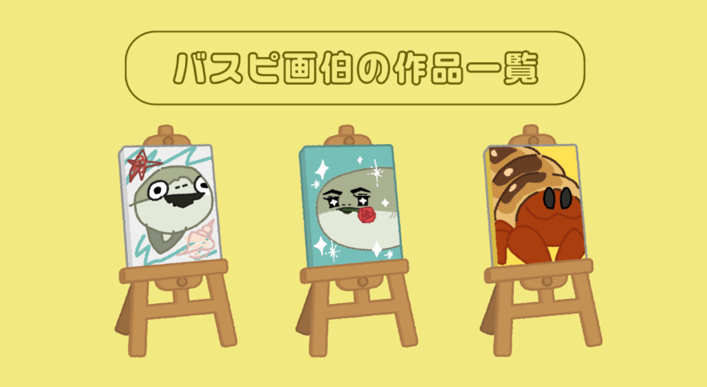 バスピ画伯の作品集