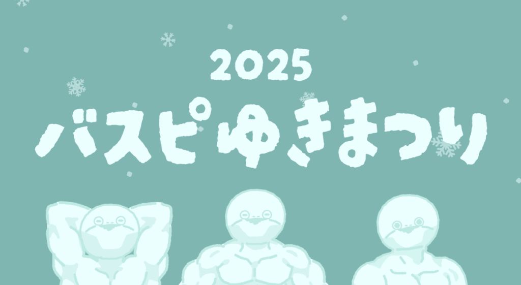 雪まつりで造られたバスピの作品一覧