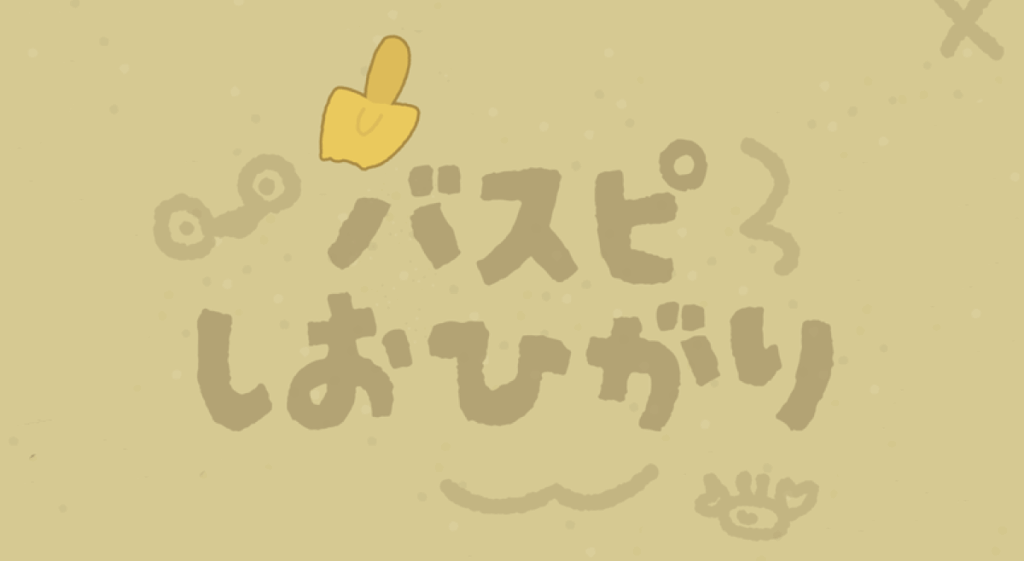 バスピしおひがり～収穫物一覧