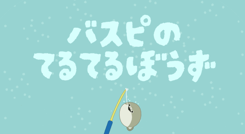バスピのてるてるぼうず