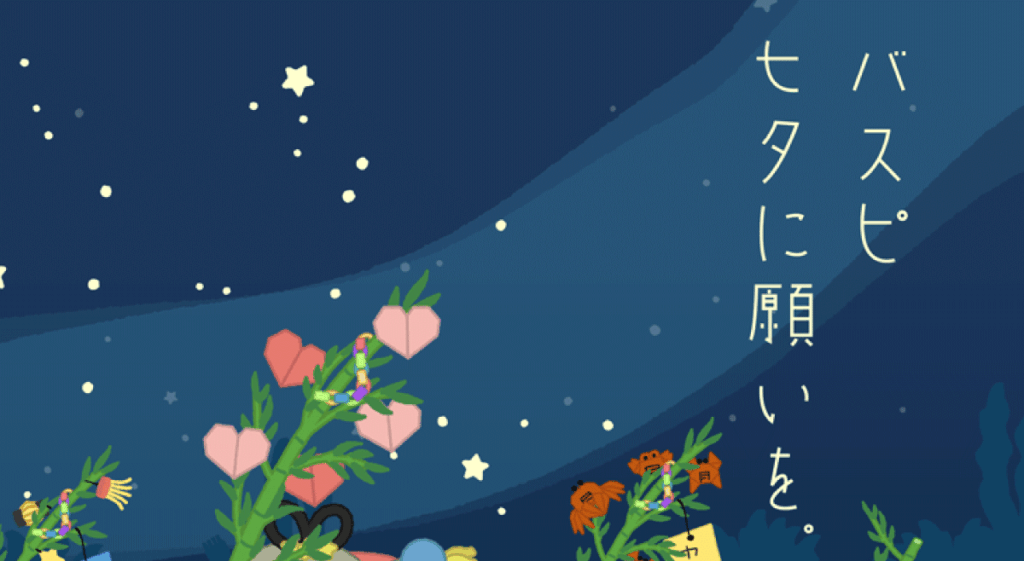 バスピ七夕に願いを。～叶うといいな～