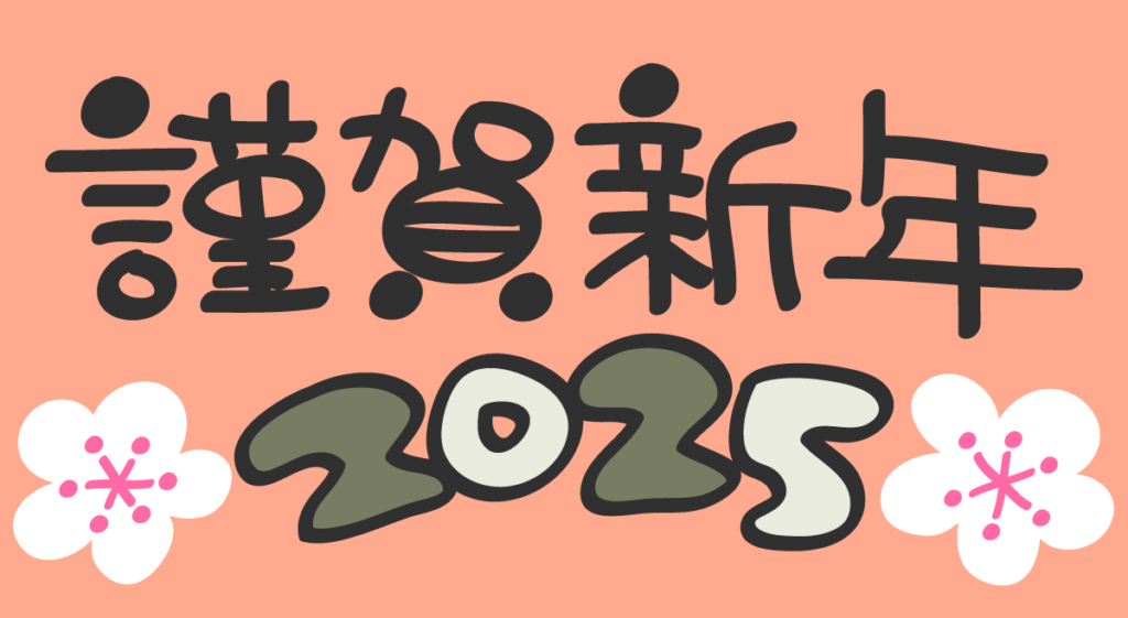 謹賀新年2025