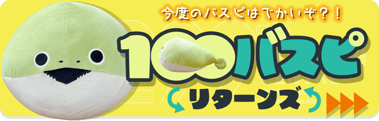 今度のバスピはでかいぞ？！ 100バスピリターンズ