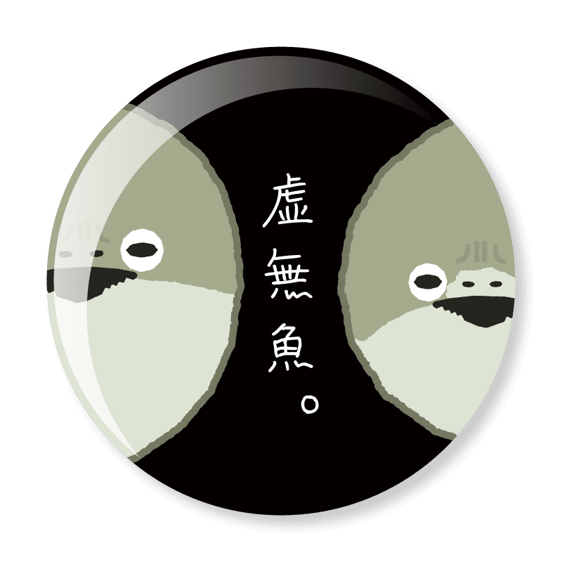 虚無魚。 -ブラック-