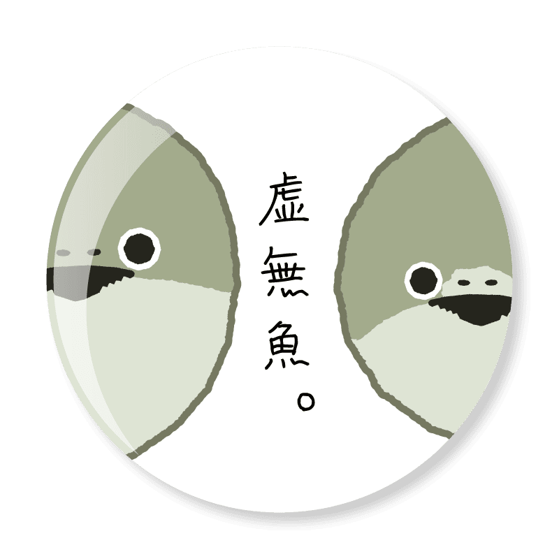 虚無魚。 -ホワイト-