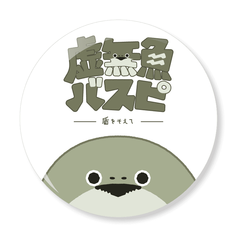 虚無魚バスピ！