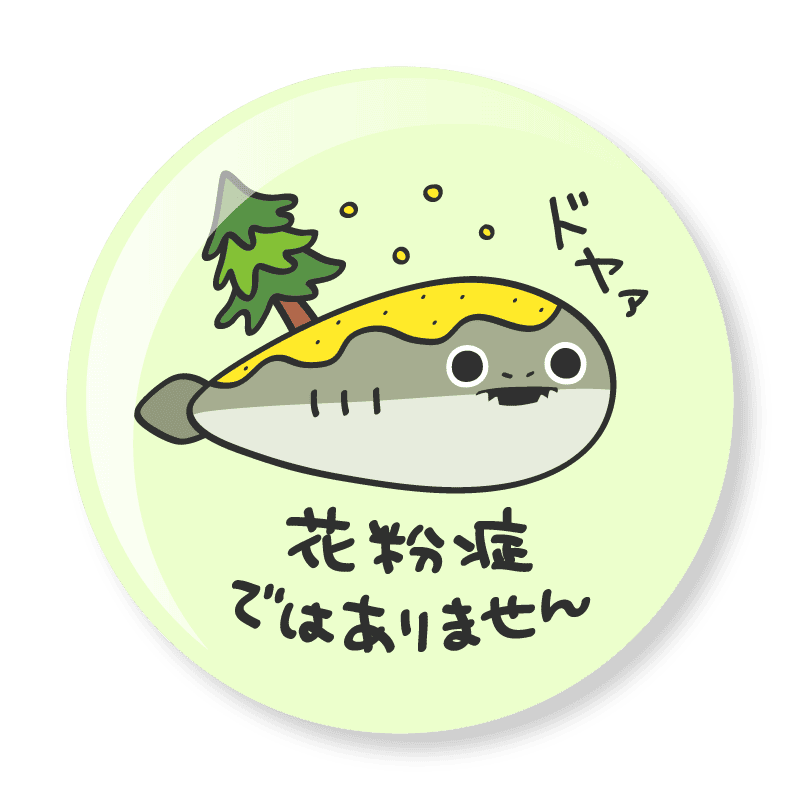 花粉症ではありません