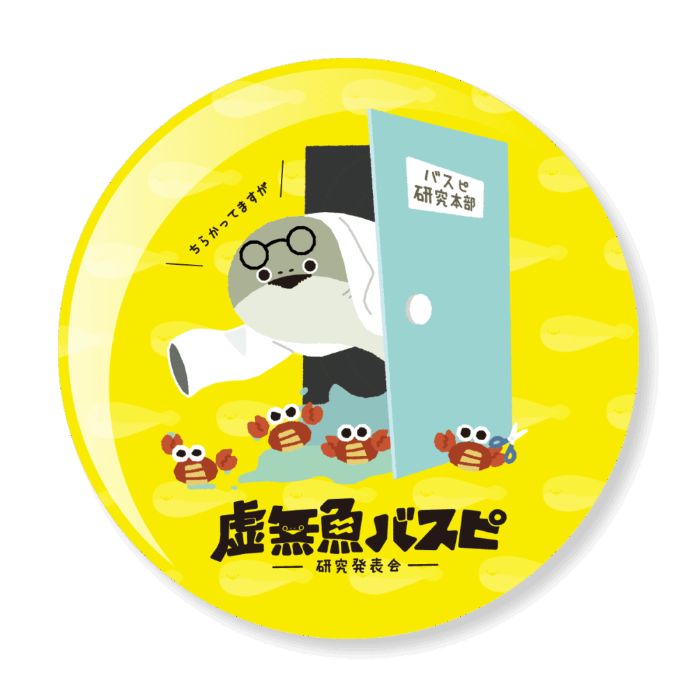 【POPUP記念缶バッジ】虚無魚バスピ研究発表会