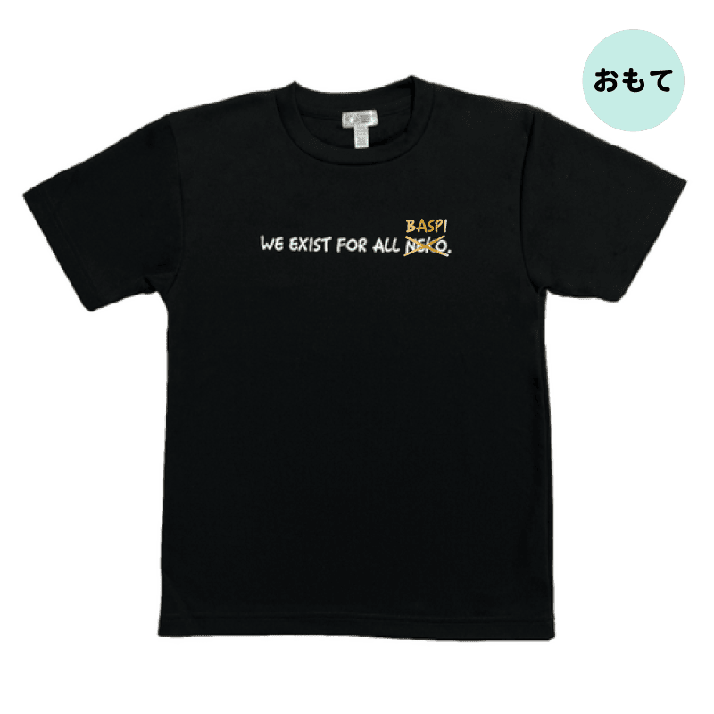 私たちは<s>ねこ</s>バスピのために存在しますTシャツ