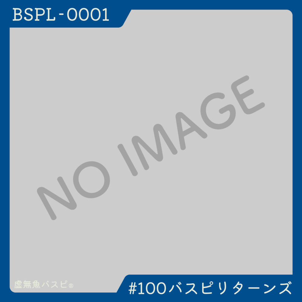 【BSPL-0001】でかバスピぬい #100バスピリターンズ