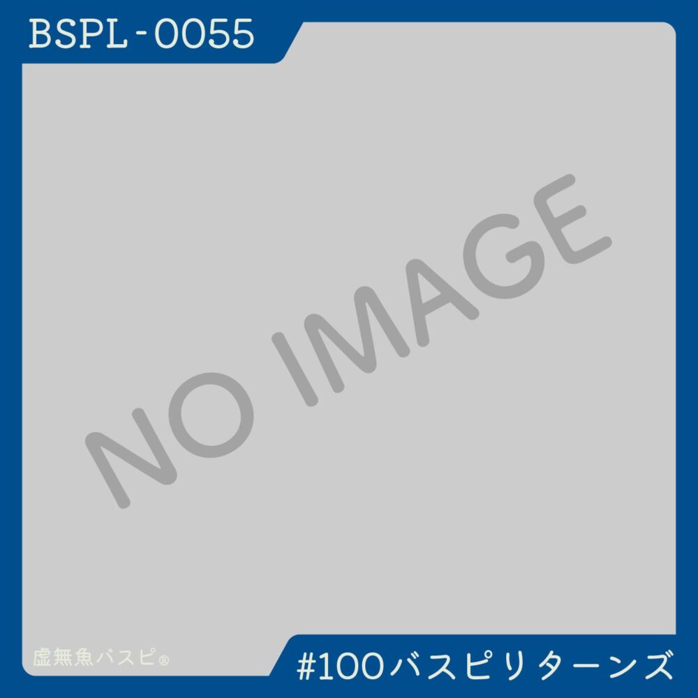 【BSPL-0055】でかバスピぬい #100バスピリターンズ